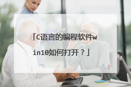 C语言的编程软件win10如何打开?