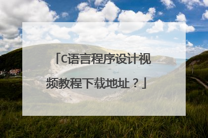 C语言程序设计视频教程下载地址?