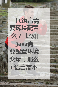 C语言需要环境配置么？ 比如java需要配置环境变量，那么C语言需不需要呢？