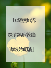 C鐩樻枃浠跺す鎬庝箞绉诲埌妗岄潰