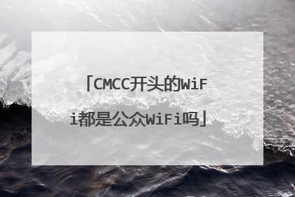 CMCC开头的WiFi都是公众WiFi吗
