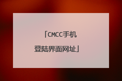 CMCC手机登陆界面网址