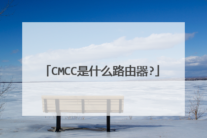 CMCC是什么路由器?