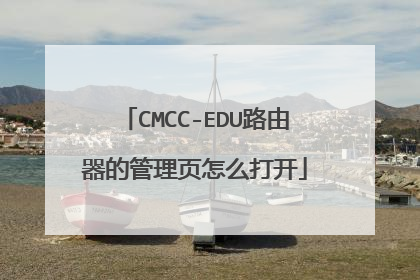 CMCC-EDU路由器的管理页怎么打开
