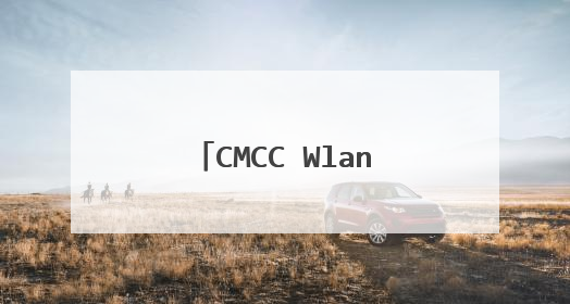 CMCC Wlan的登录网址是什么？