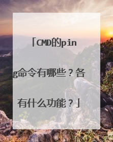 CMD的ping命令有哪些？各有什么功能？