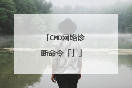CMD网络诊断命令「」