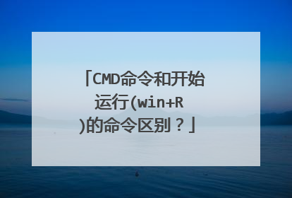 CMD命令和开始→运行(win+R)的命令区别？