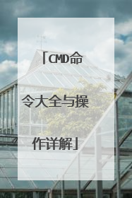 CMD命令大全与操作详解