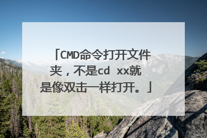 CMD命令打开文件夹，不是cd xx就是像双击一样打开。