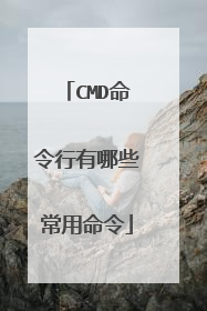 CMD命令行有哪些常用命令