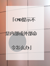 CMD提示不是内部或外部命令怎么办