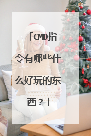 CMD指令有哪些什么好玩的东西？