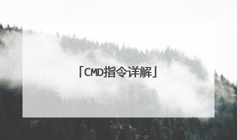 CMD指令详解