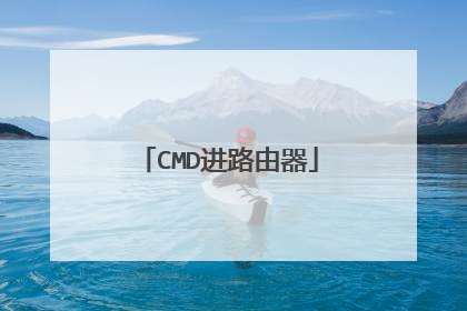 CMD进路由器