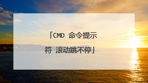 CMD 命令提示符 滚动跳不停