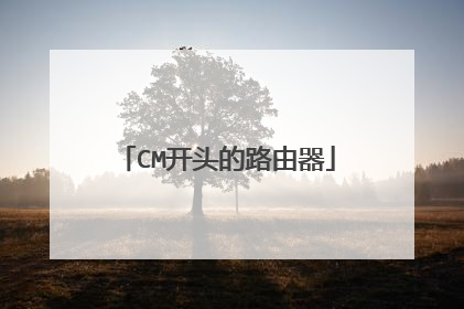 CM开头的路由器