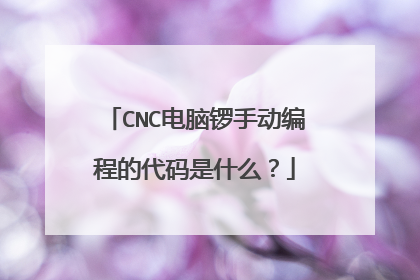 CNC电脑锣手动编程的代码是什么?