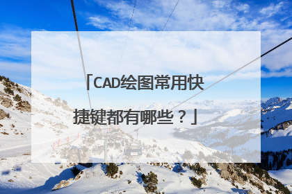 CAD绘图常用快捷键都有哪些？