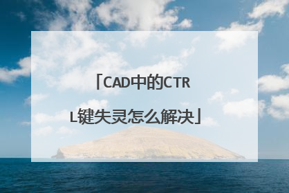 CAD中的CTRL键失灵怎么解决