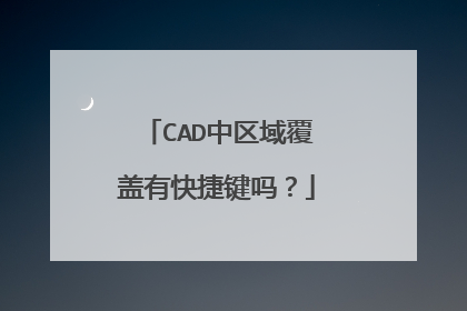CAD中区域覆盖有快捷键吗？