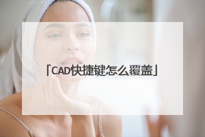 CAD快捷键怎么覆盖