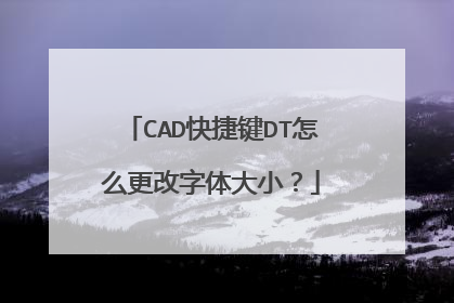 CAD快捷键DT怎么更改字体大小？