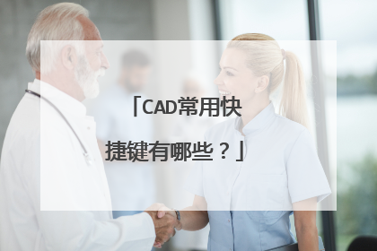 CAD常用快捷键有哪些？