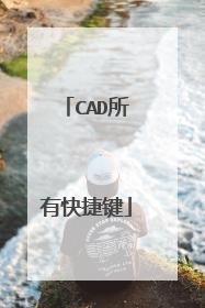 CAD所有快捷键