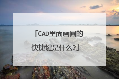 CAD里面画圆的快捷键是什么?