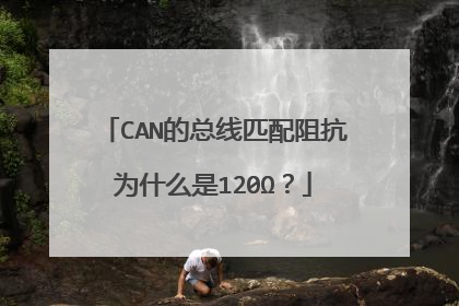 CAN的总线匹配阻抗为什么是120Ω？