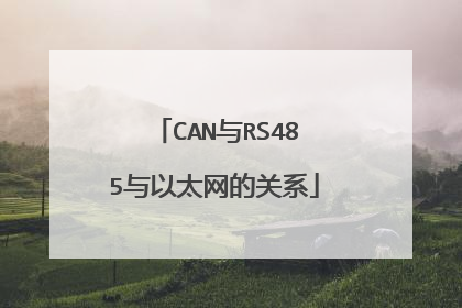 CAN与RS485与以太网的关系