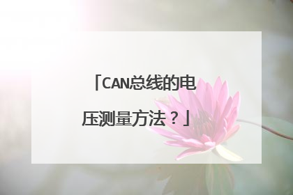 CAN总线的电压测量方法？