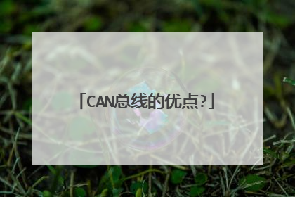 CAN总线的优点?