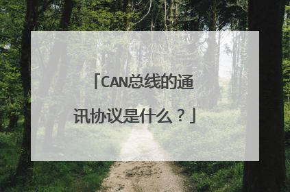 CAN总线的通讯协议是什么？
