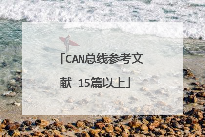 CAN总线参考文献 15篇以上