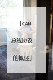 CAN总线协议的概述
