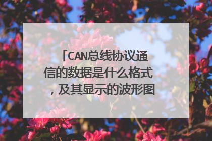 CAN总线协议通信的数据是什么格式,及其显示的波形图是怎样的?