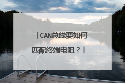 CAN总线要如何匹配终端电阻？