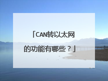 CAN转以太网的功能有哪些？