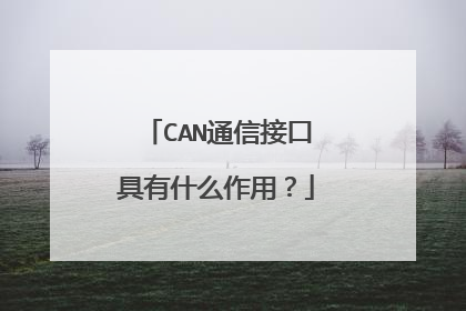 CAN通信接口具有什么作用？