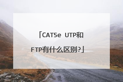 CAT5e UTP和FTP有什么区别?