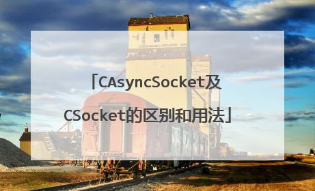 CAsyncSocket及CSocket的区别和用法