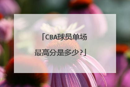 CBA球员单场最高分是多少?