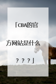 CBA的官方网站是什么？？？