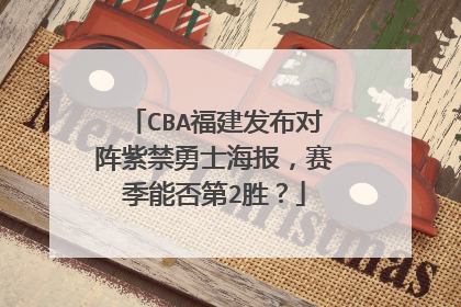 CBA福建发布对阵紫禁勇士海报，赛季能否第2胜？