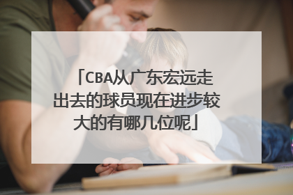 CBA从广东宏远走出去的球员现在进步较大的有哪几位呢