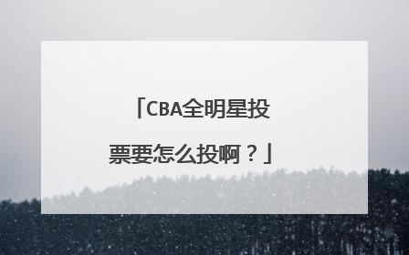 CBA全明星投票要怎么投啊?
