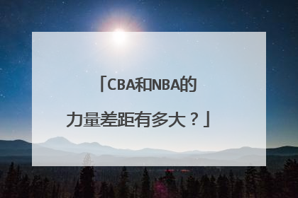 CBA和NBA的力量差距有多大？