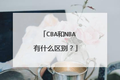 CBA和NBA有什么区别？